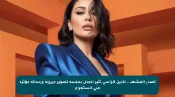 تصدر المشهد.. نادين الراسي تثير الجدل بجلسة تصوير جريئة ورسالة مؤثرة على إنستجرام